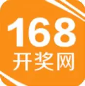 168开奖网